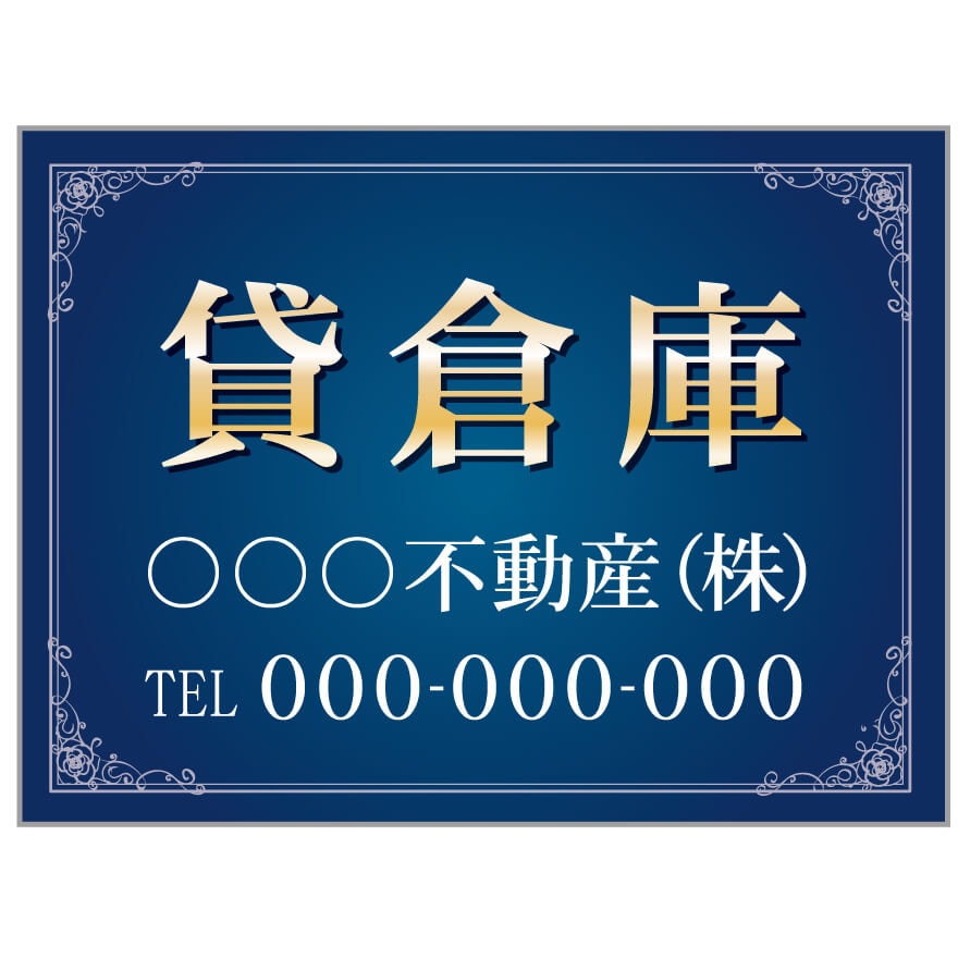 プレート看板 「貸倉庫」 不動産 高級感 青