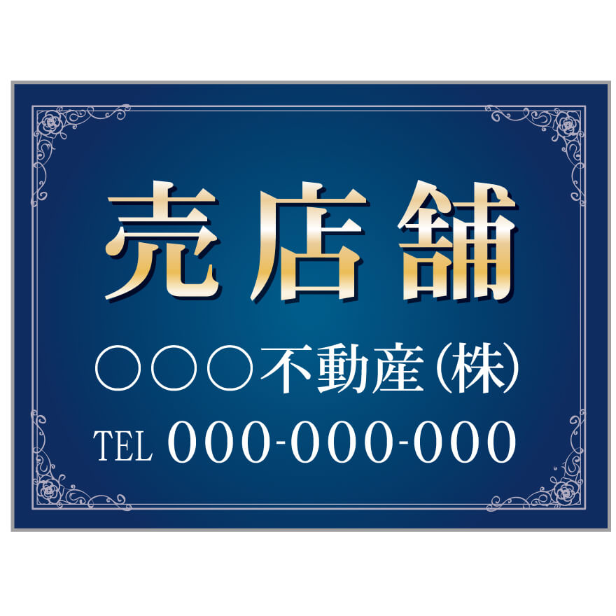 プレート看板 「売店舗」 不動産 高級感 青