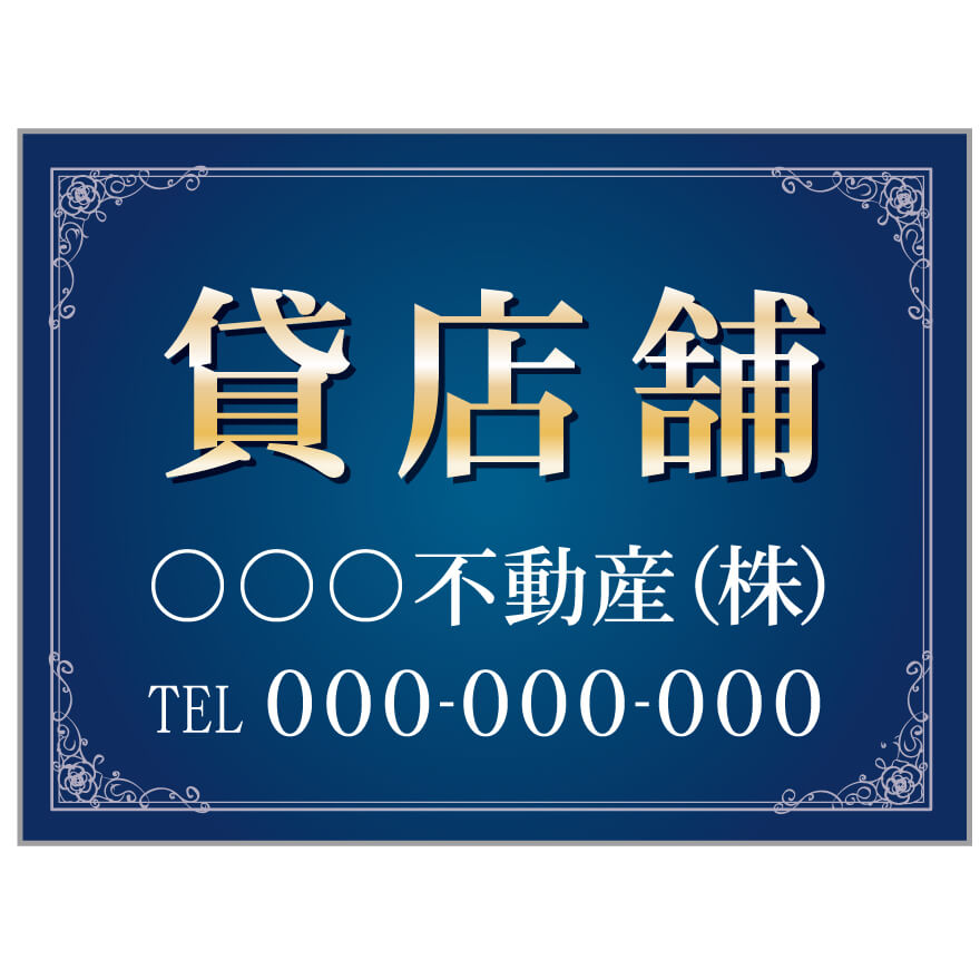 プレート看板 「貸店舗」 不動産 高級感 青