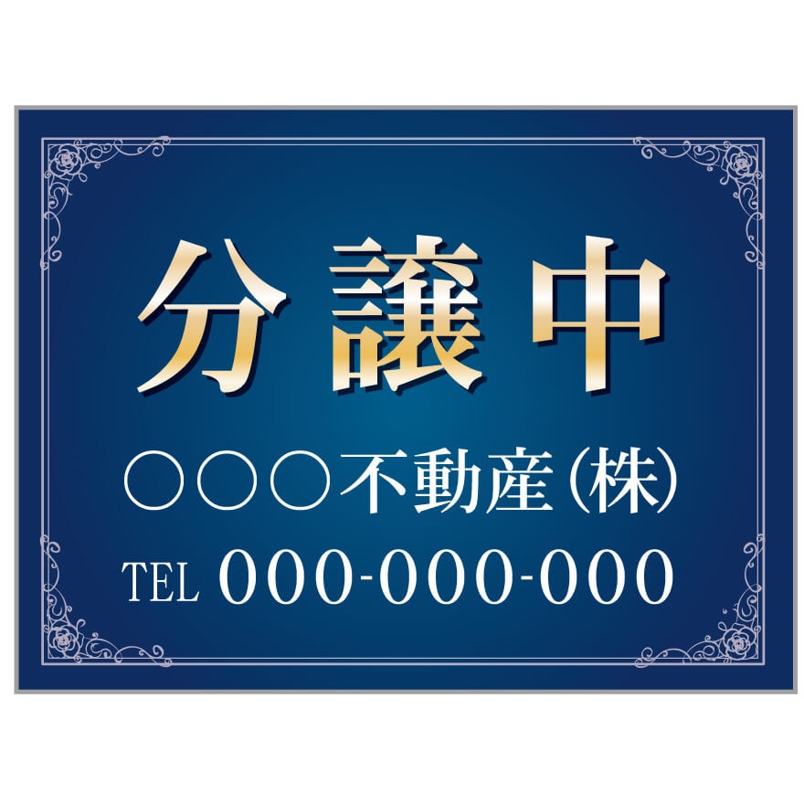 プレート看板 「分譲中」 不動産 高級感 青