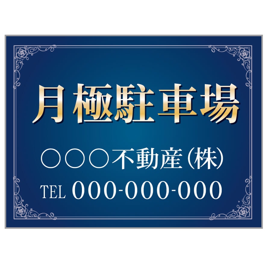 プレート看板 「月極駐車場」 不動産 高級感 青