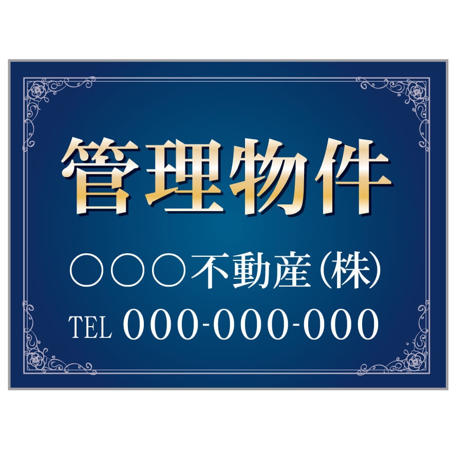 プレート看板 「管理物件」 不動産 高級感 青