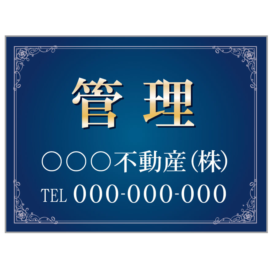 希少 YASUDA LIFE 代理店 パートナー プレート 看板 プレート看板 「管理」 不動産 高級感 青 | のぼり旗＆看板専門店
