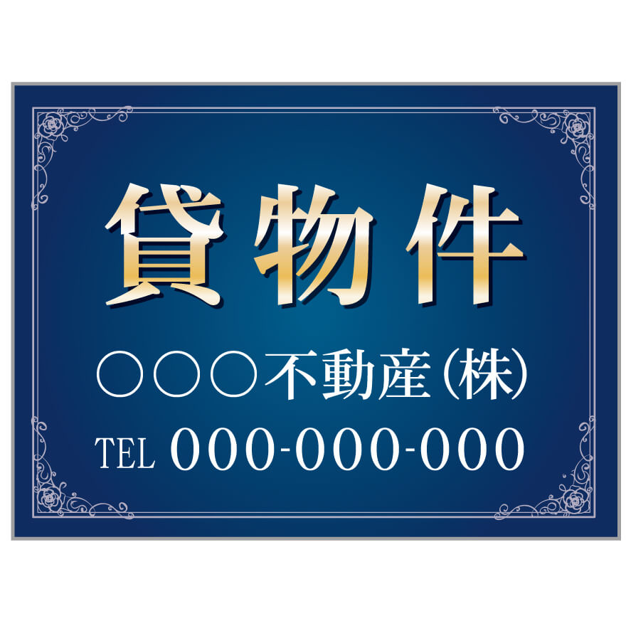 プレート看板 「貸物件」 不動産 高級感 青