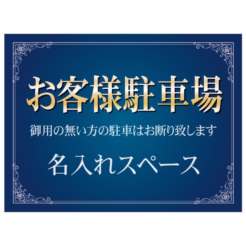 プレート看板 「お客様駐車場」 不動産 高級感 青