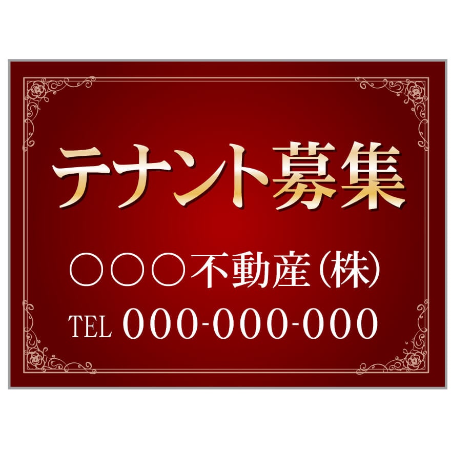 プレート看板 「テナント募集」 不動産 高級感 赤