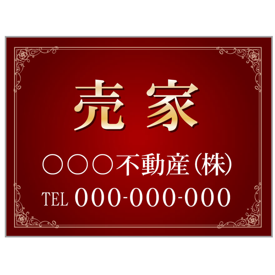 プレート看板 「売家」 不動産 高級感 赤