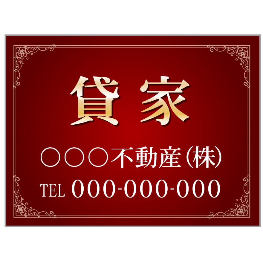 プレート看板 「貸家」 不動産 高級感 赤