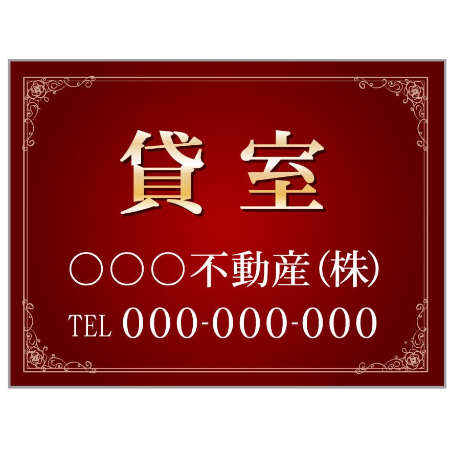 プレート看板 「貸室」 不動産 高級感 赤