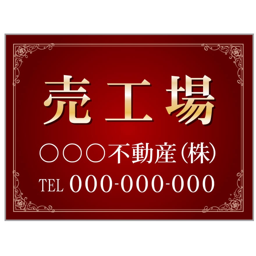 プレート看板 「売工場」 不動産 高級感 赤