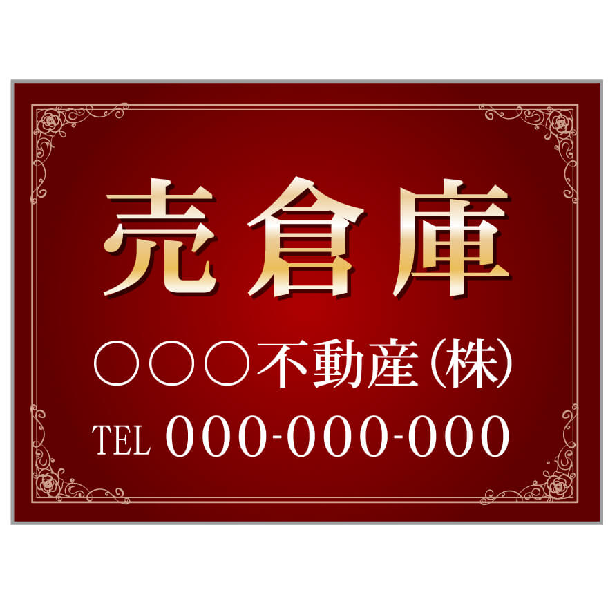 プレート看板 「売倉庫」 不動産 高級感 赤