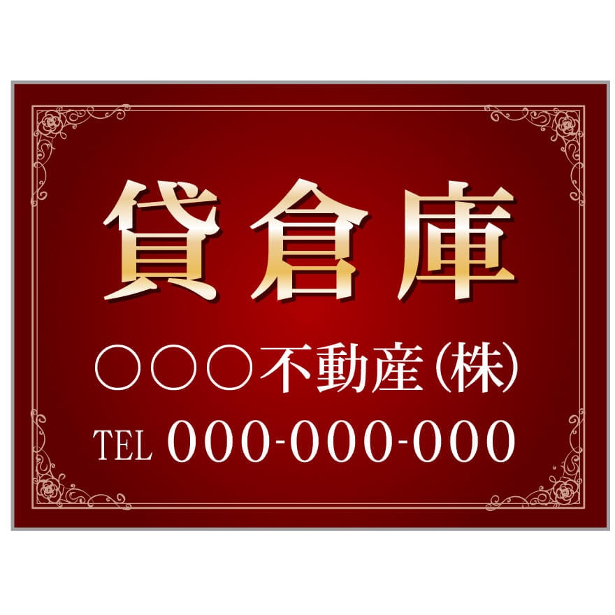 プレート看板 「貸倉庫」 不動産 高級感 赤