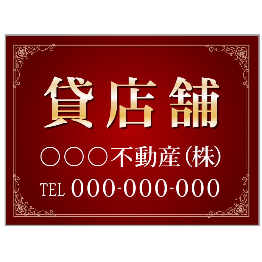 プレート看板 「貸店舗」 不動産 高級感 赤