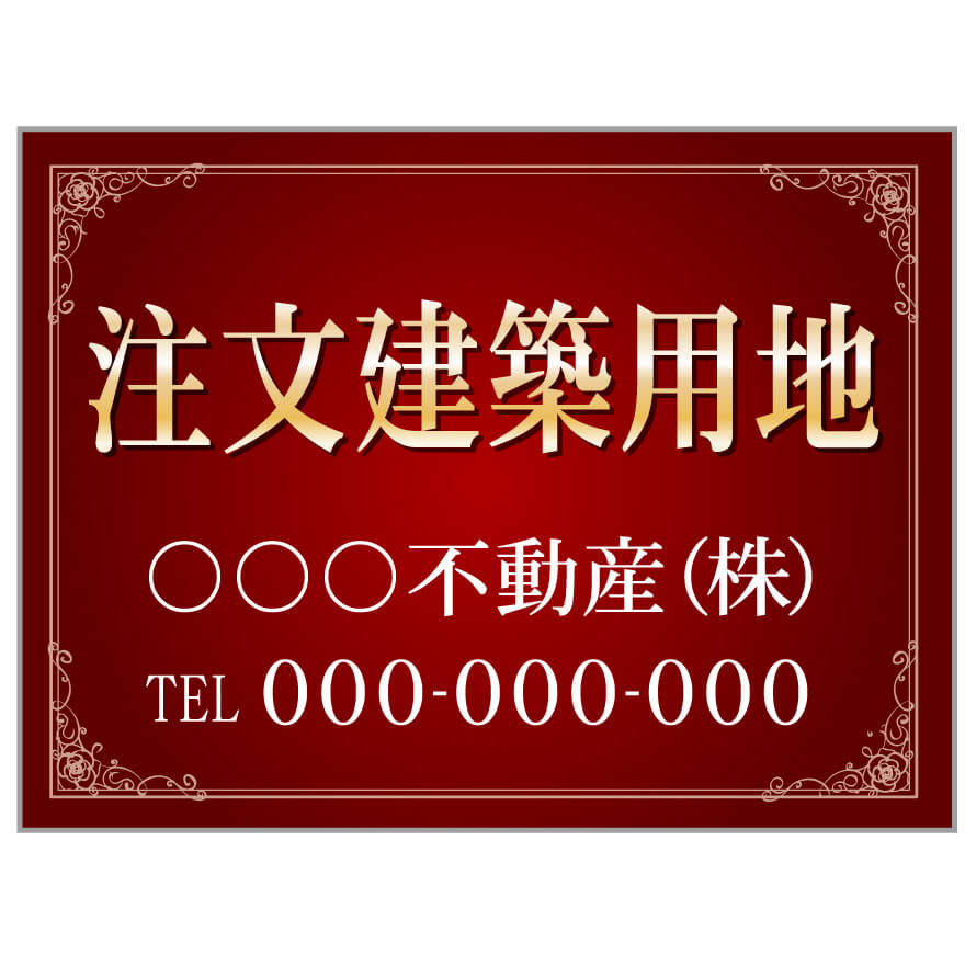 プレート看板 「注文建築用地」 不動産 高級感 赤