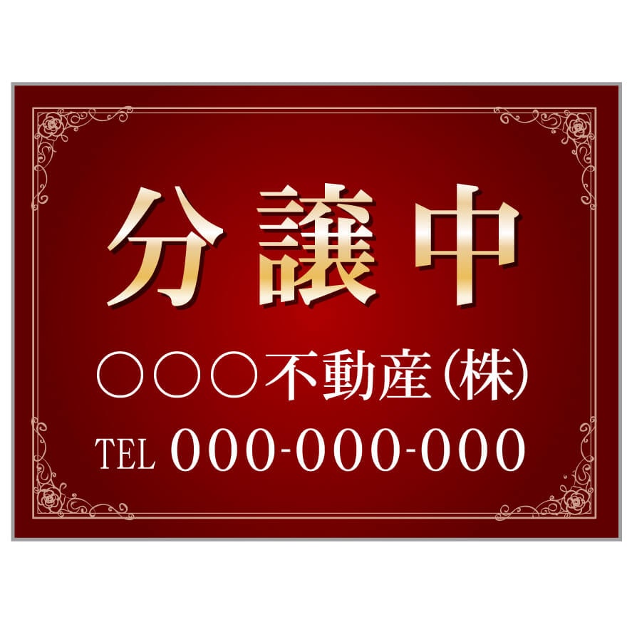 プレート看板 「分譲中」 不動産 高級感 赤