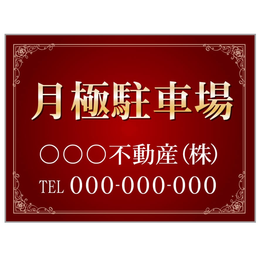 プレート看板 「月極駐車場」 不動産 高級感 赤