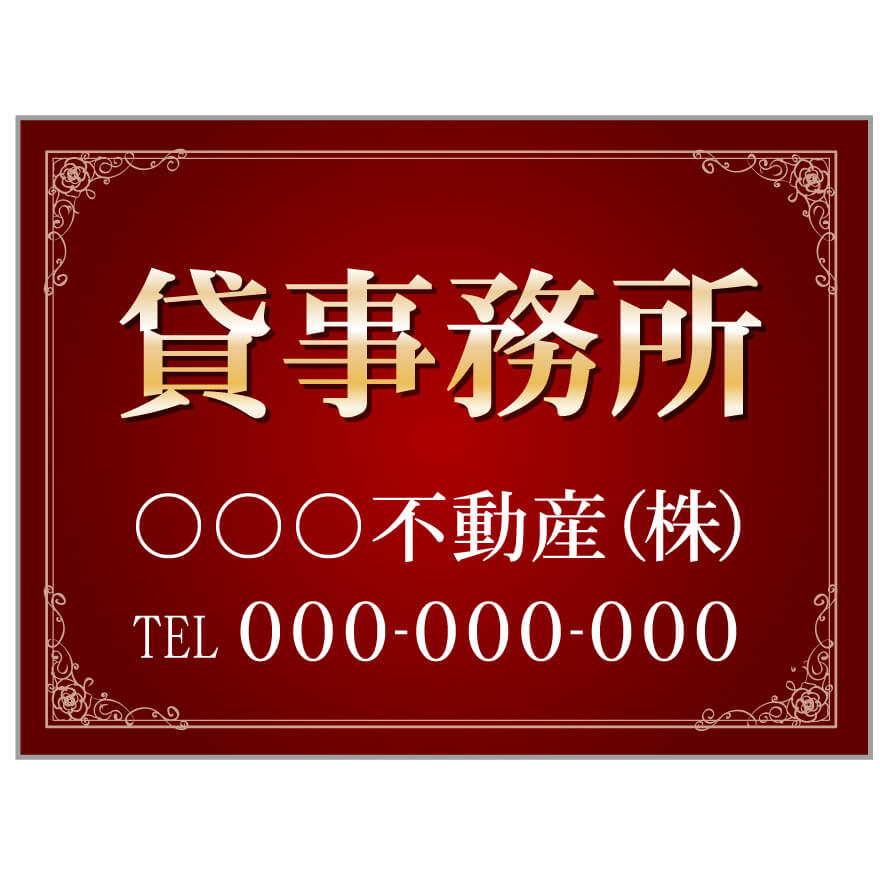 プレート看板 「貸事務所」 不動産 高級感 赤
