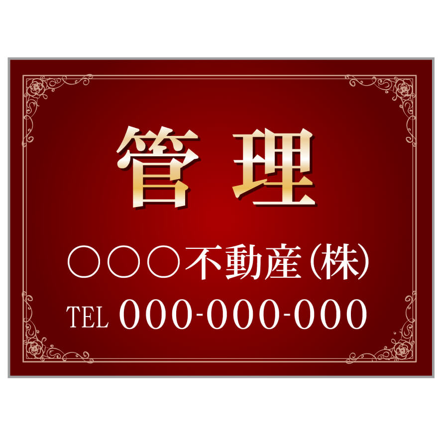 プレート看板 「管理」 不動産 高級感 赤