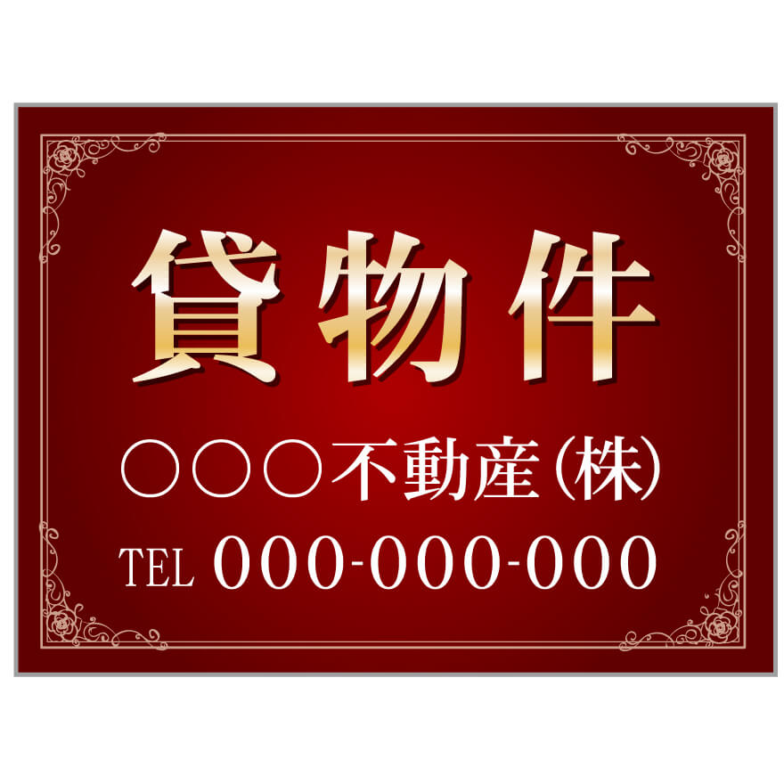 プレート看板 「貸物件」 不動産 高級感 赤