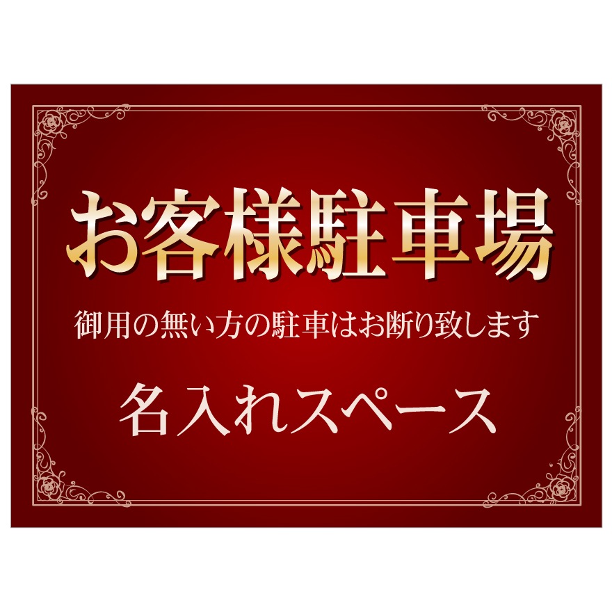 プレート看板 「お客様駐車場」 不動産 高級感 赤
