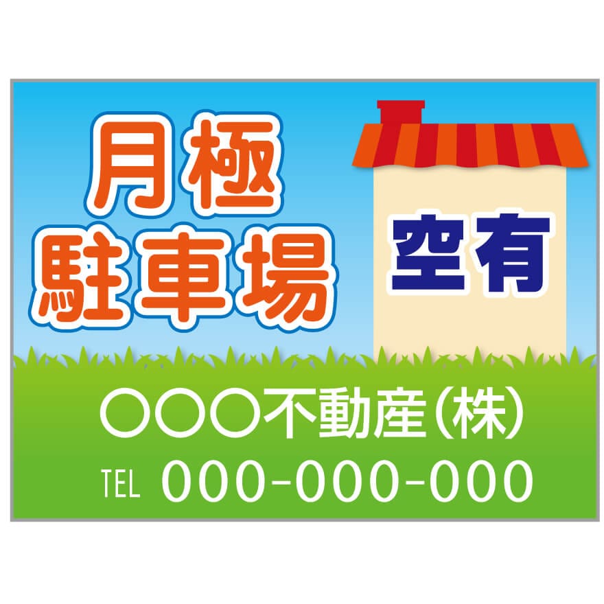 プレート看板 「月極駐車場」 不動産 ポップ カラフル