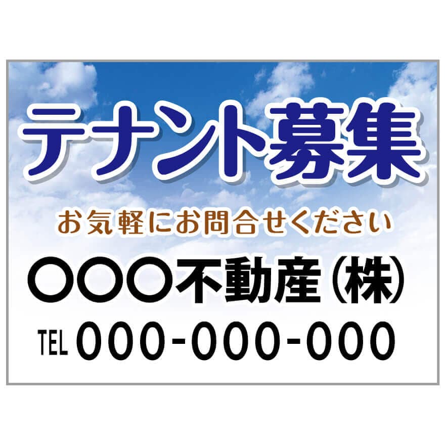 プレート看板 「テナント募集」 不動産 ポップ 青空