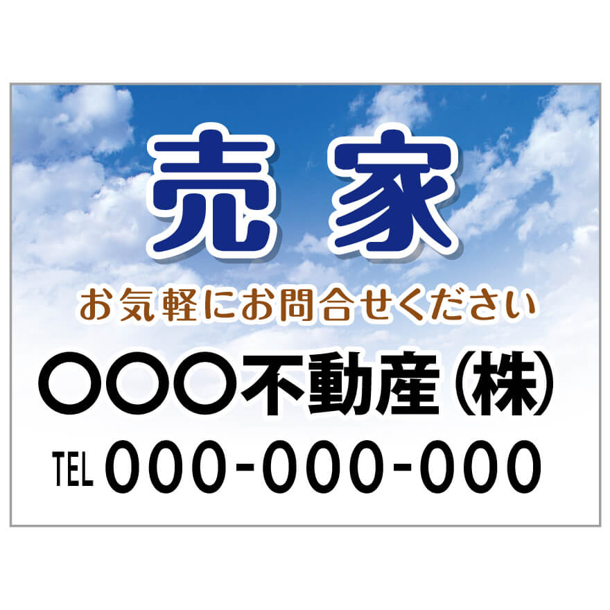 プレート看板 「売家」 不動産 ポップ 青空