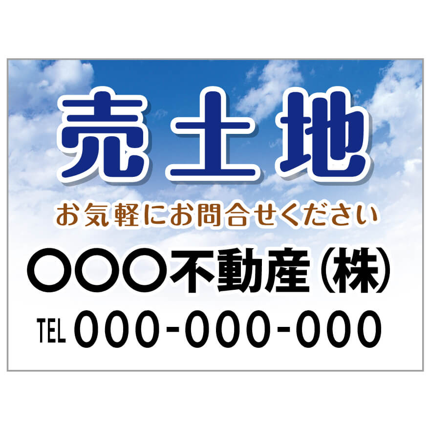 プレート看板 「売土地」 不動産 ポップ 青空