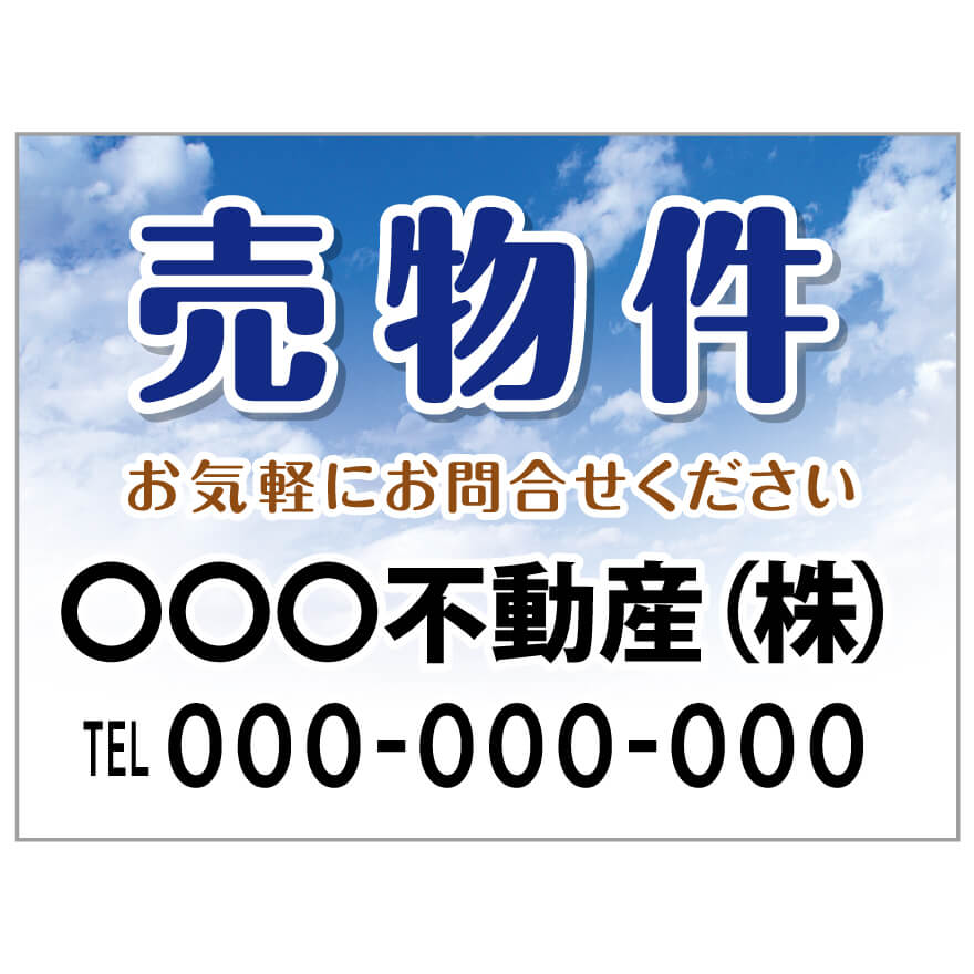 プレート看板 「売物件」 不動産 ポップ 青空