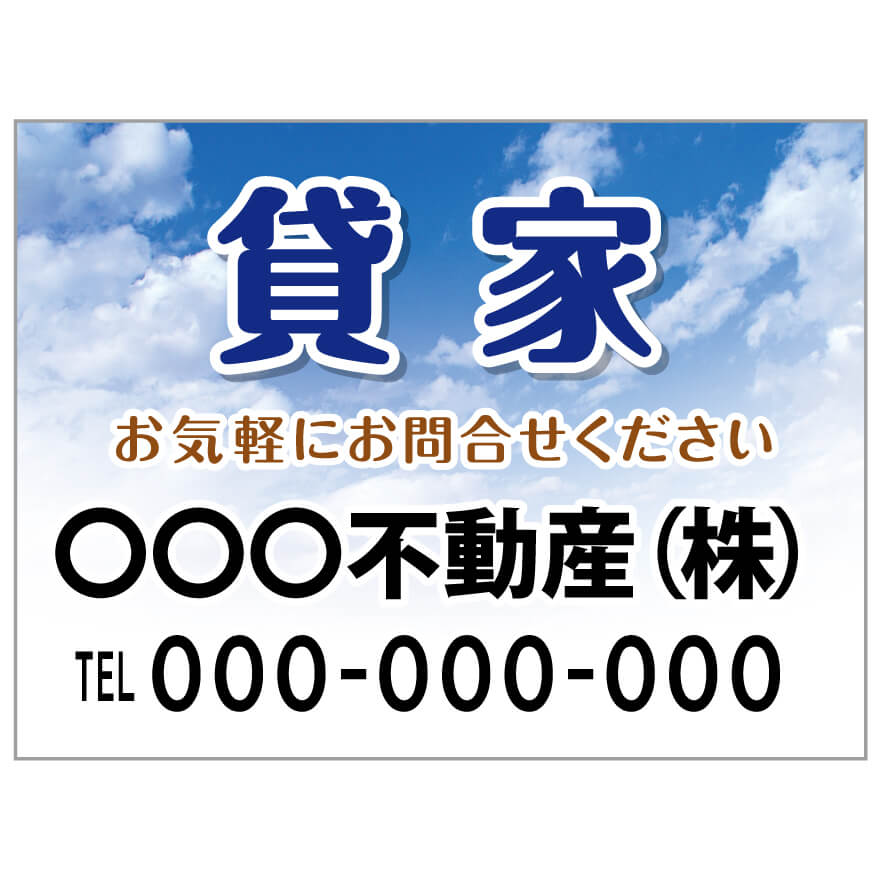 プレート看板 「貸家」 不動産 ポップ 青空
