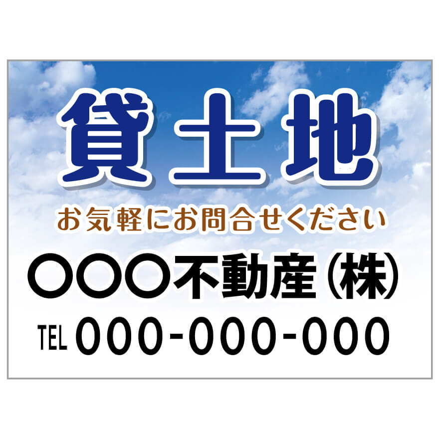 プレート看板 「貸土地」 不動産 ポップ 青空