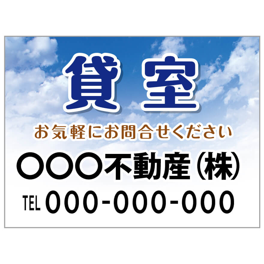 プレート看板 「貸室」 不動産 ポップ 青空