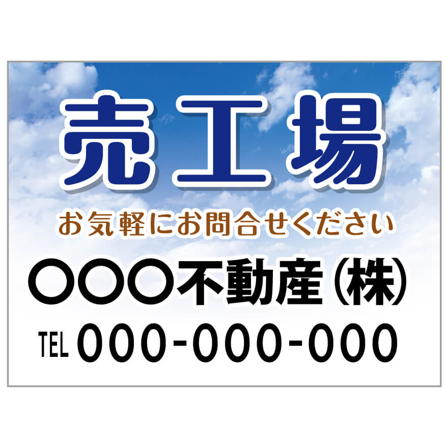 プレート看板 「売工場」 不動産 ポップ 青空
