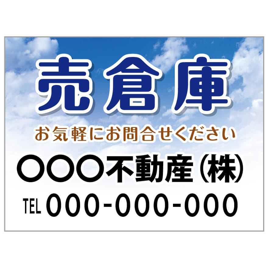 プレート看板 「売倉庫」 不動産 ポップ 青空