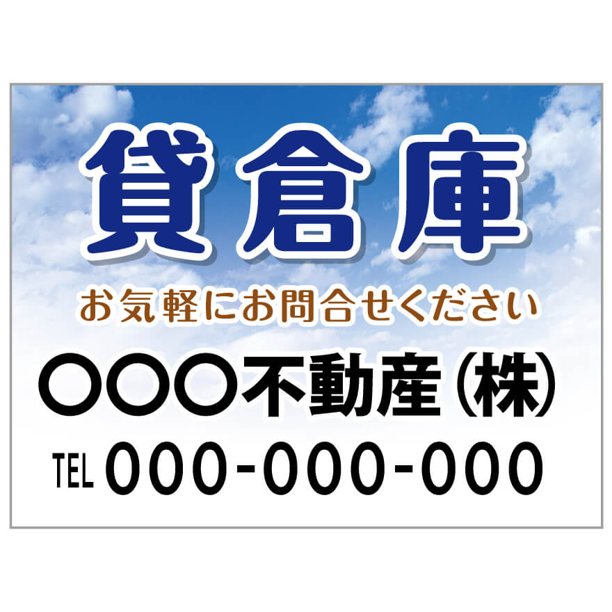 プレート看板 「貸倉庫」 不動産 ポップ 青空
