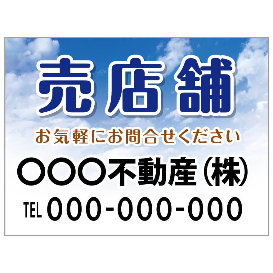 プレート看板 「売店舗」 不動産 ポップ 青空