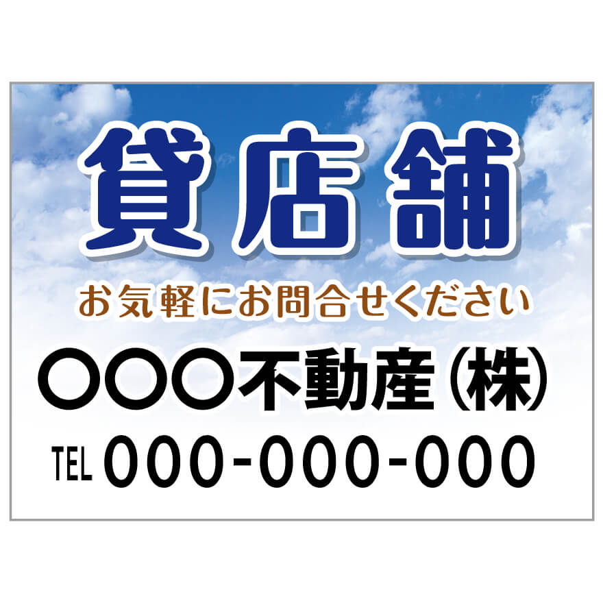 プレート看板 「貸店舗」 不動産 ポップ 青空