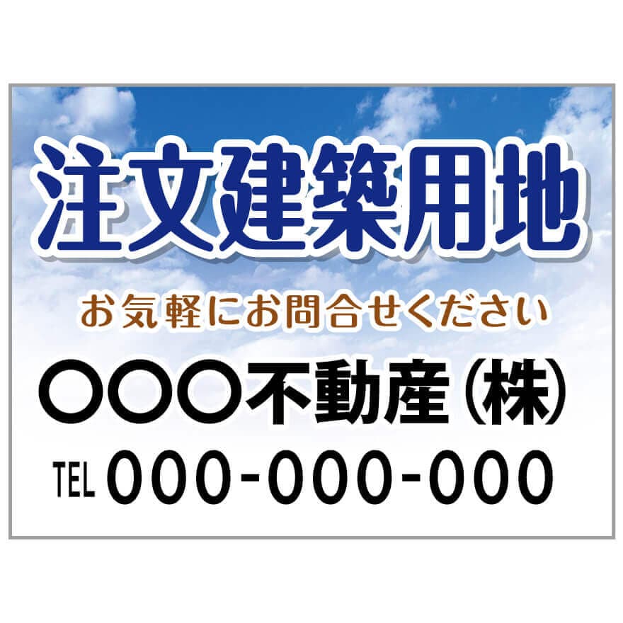 プレート看板 「注文建築用地」 不動産 ポップ 青空