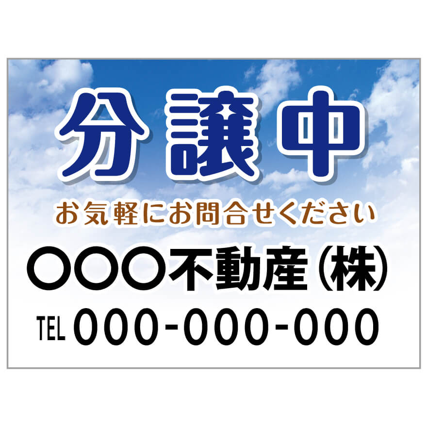 プレート看板 「分譲中」 不動産 ポップ 青空