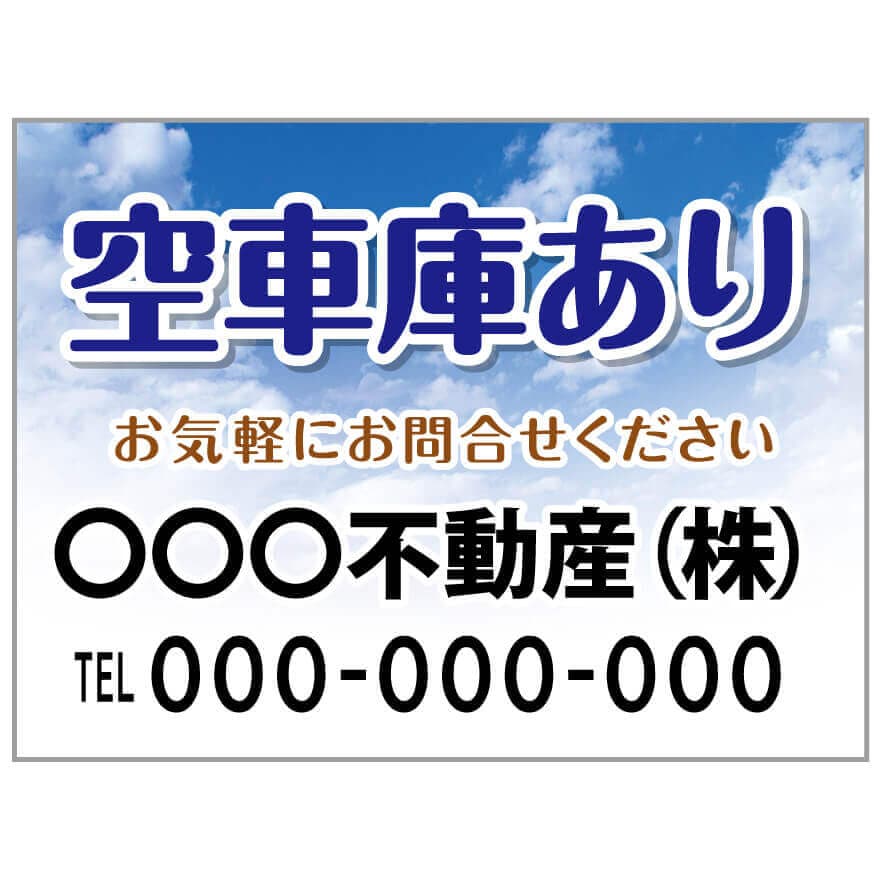 プレート看板 「空車庫あり」 不動産 ポップ 青空
