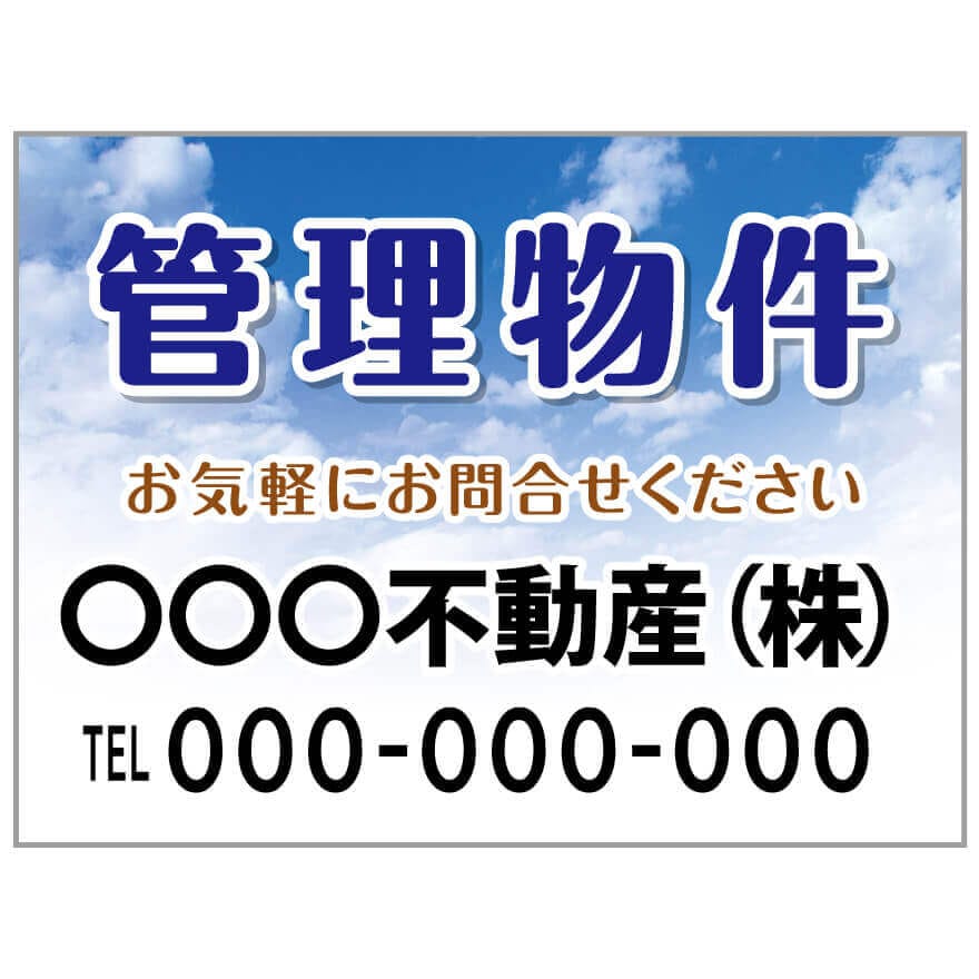 プレート看板 「管理物件」 不動産 ポップ 青空