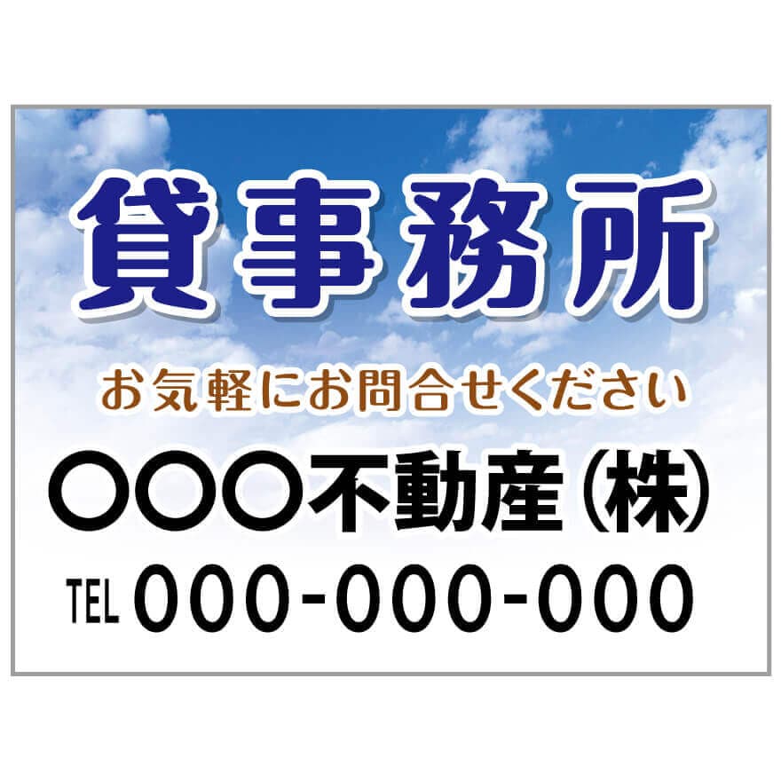 プレート看板 「貸事務所」 不動産 ポップ 青空