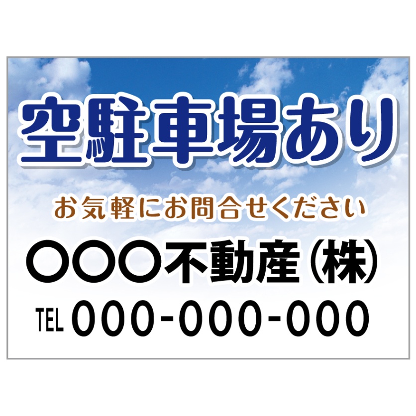 プレート看板 「空駐車場あり」 不動産 ポップ 青空