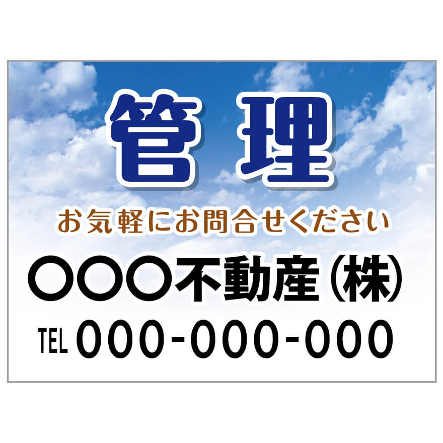 プレート看板 「管理」 不動産 ポップ 青空