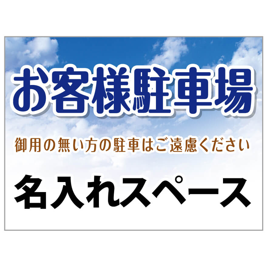 プレート看板 「お客様駐車場」 不動産 ポップ 青空