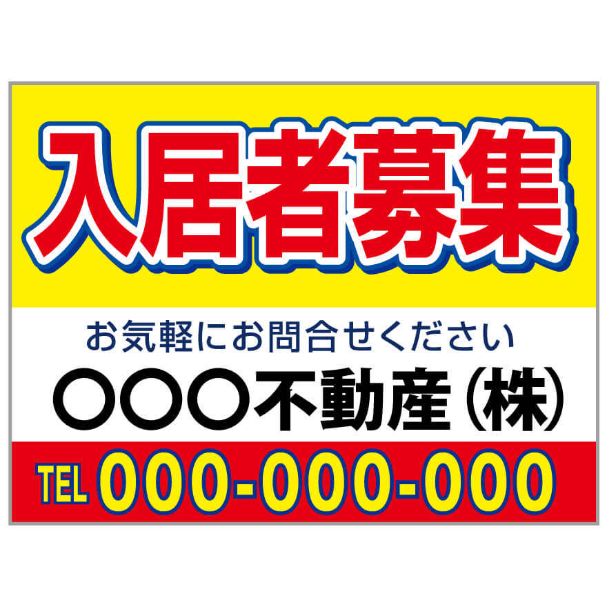 プレート看板 「入居者募集」 不動産 シンプル 赤 黄