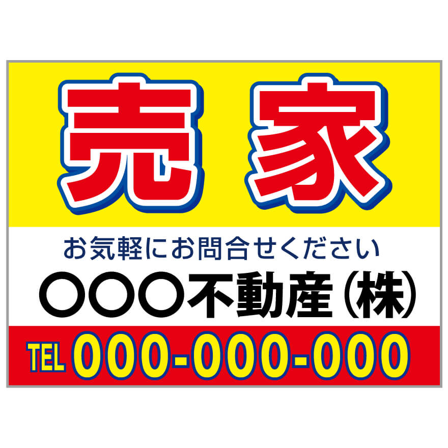 プレート看板 「売家」 不動産 シンプル 赤 黄