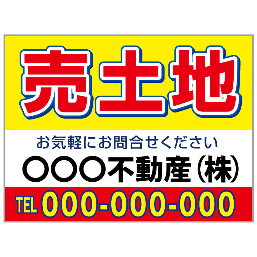 プレート看板 「売土地」 不動産 シンプル 赤 黄