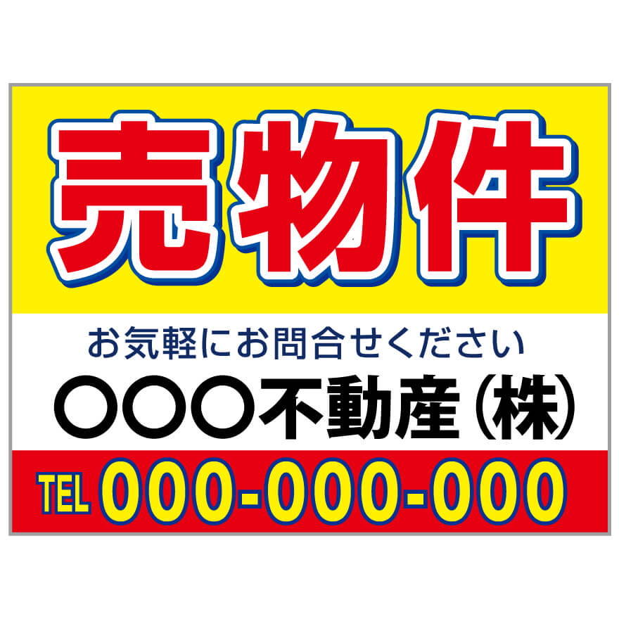 プレート看板 「売物件」 不動産 シンプル 赤 黄