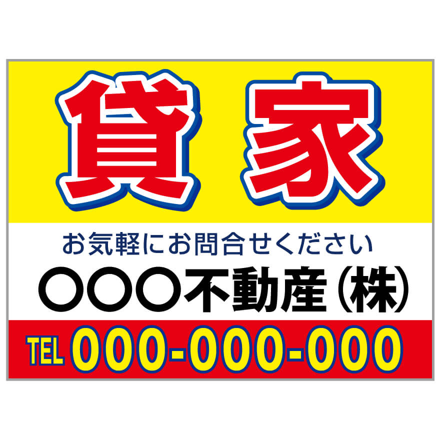 プレート看板 「貸家」 不動産 シンプル 赤 黄